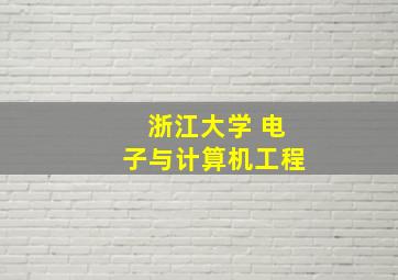 浙江大学 电子与计算机工程